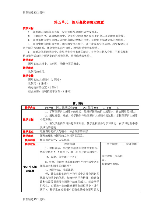 【推荐精选】2017秋六年级数学上册 第五单元 图形变化和确定位置教案 西师大版