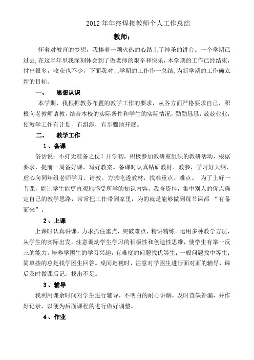 2012年年终焊工工艺学教师工作总结