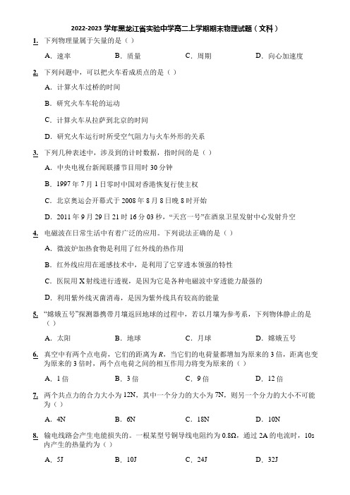 2022-2023学年黑龙江省实验中学高二上学期期末物理试题(文科)