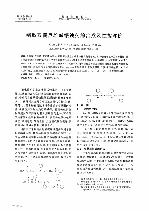 新型双曼尼希碱缓蚀剂的合成及性能评价