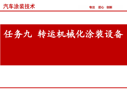 汽车涂装技术 任务九  转运机械化涂装设备