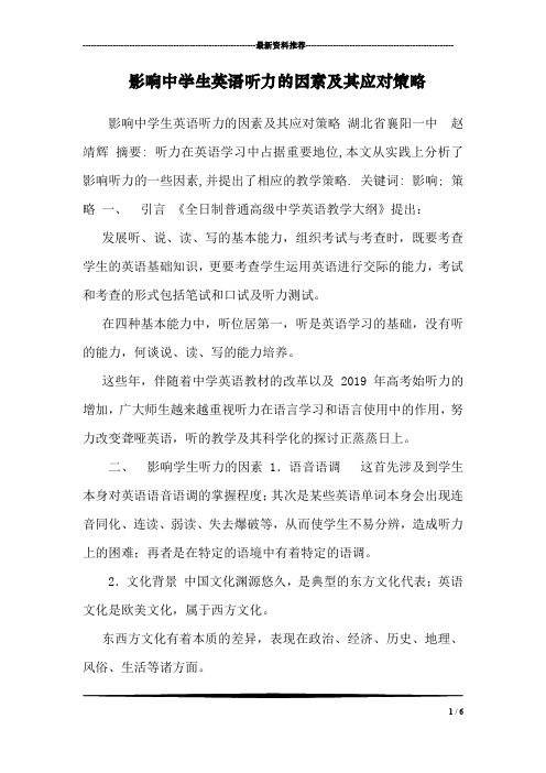 影响中学生英语听力的因素及其应对策略