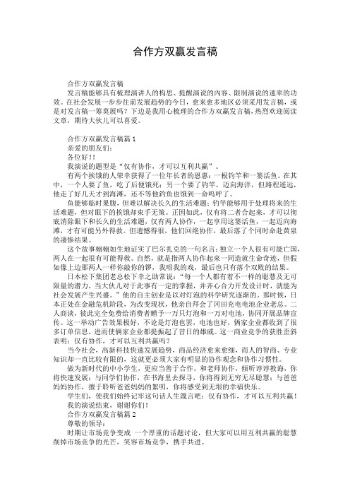 合作方双赢发言稿