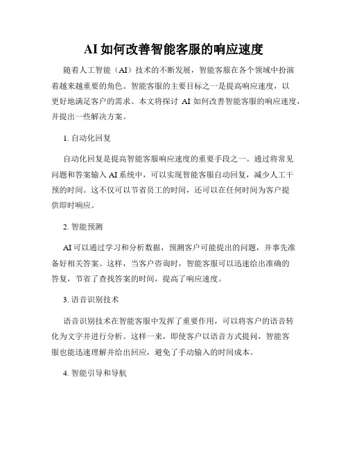 AI如何改善智能客服的响应速度