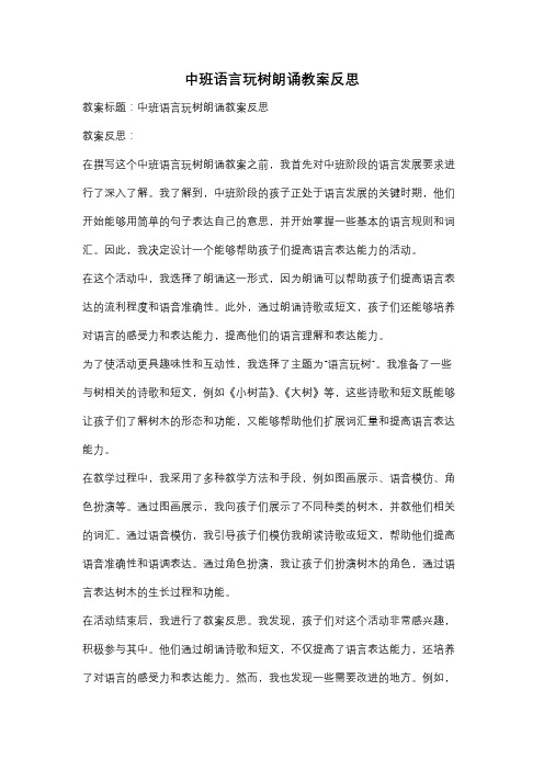 中班语言玩树朗诵教案反思