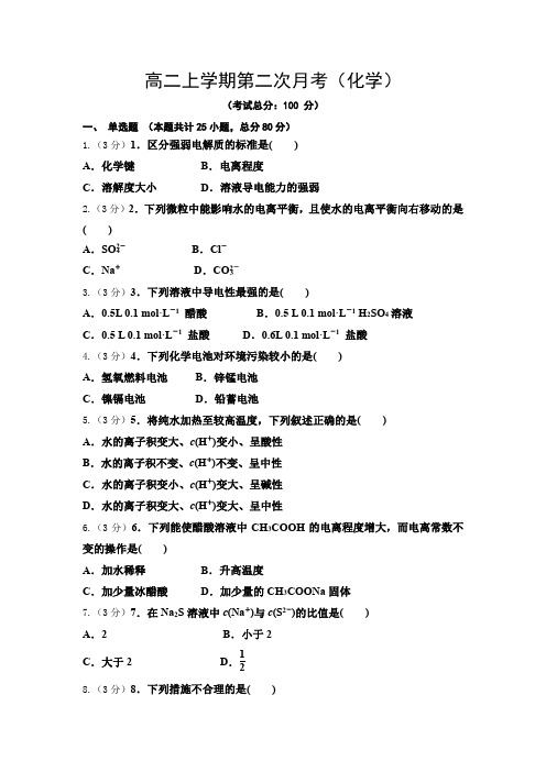 高二上学期第二次月考(化学)试题含答案