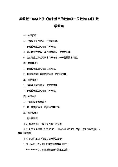 苏教版三年级上册《整十整百的数除以一位数的口算》数学教案