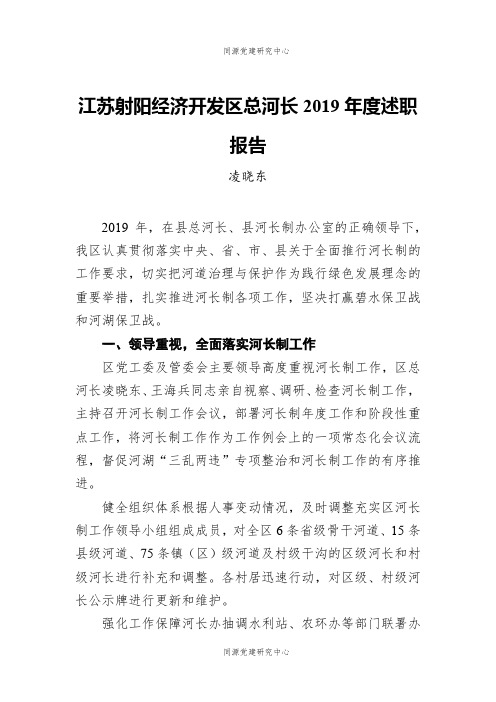 凌晓东：江苏射阳经济开发区总河长2019年度述职报告