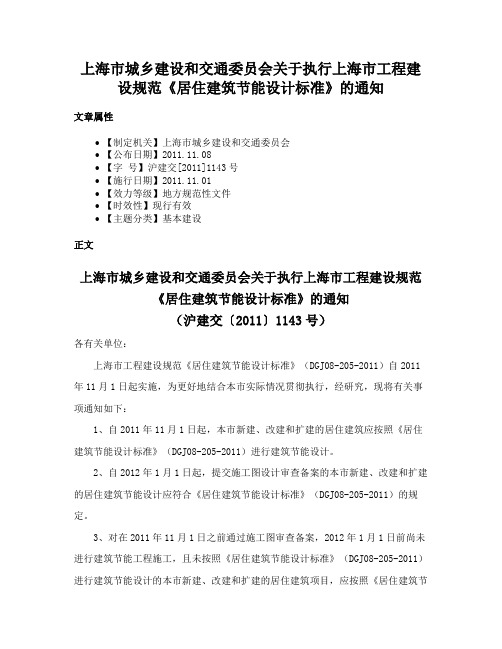 上海市城乡建设和交通委员会关于执行上海市工程建设规范《居住建筑节能设计标准》的通知