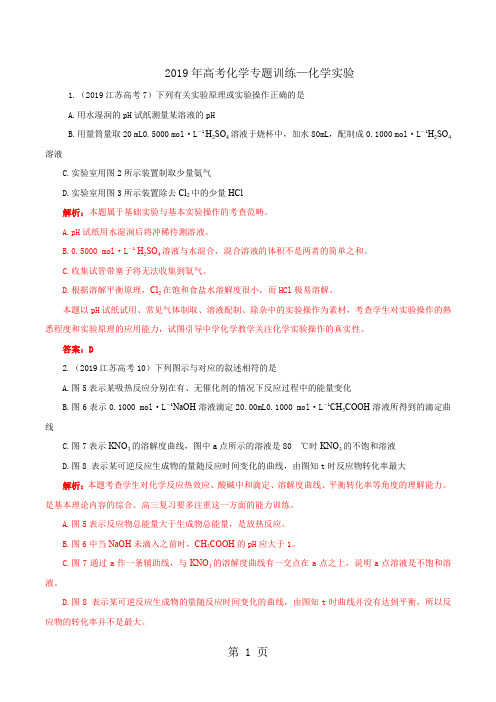 2019高考化学试题分类汇编-化学实验(学生版)-24页word资料