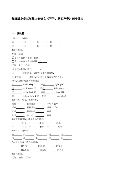 部编版小学三年级上册语文《听听,秋的声音》同步练习【含答案】