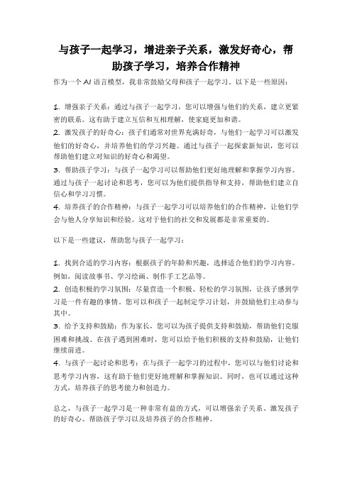 与孩子一起学习,增进亲子关系,激发好奇心,帮助孩子学习,培养合作精神