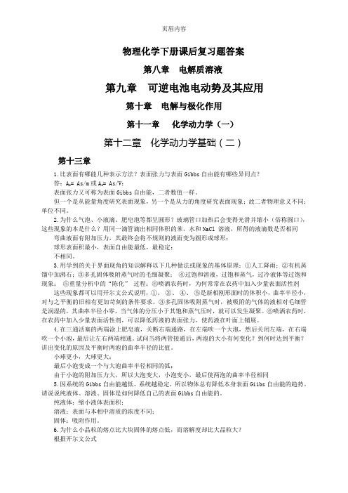 南京大学物理化学下册(第五版)复习题解答：最新整理