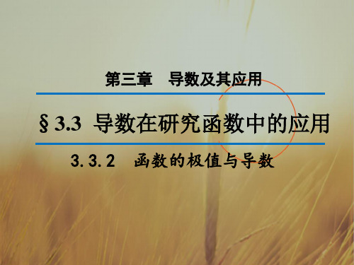 2018学年高中数学选修1-1“同课异构”教学课件 3.3.2函数的极值与导数 精品