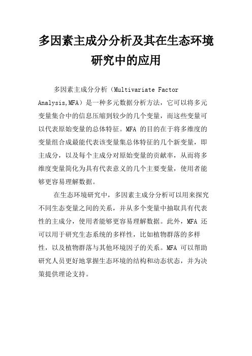 多因素主成分分析及其在生态环境研究中的应用