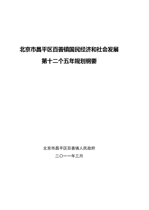 北京市昌平区百善镇经济和社会发展第十二个五年规划纲要