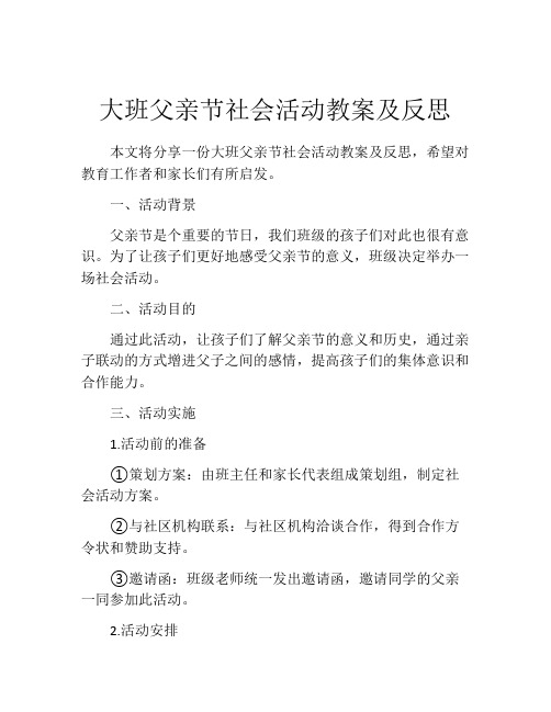 大班父亲节社会活动教案及反思