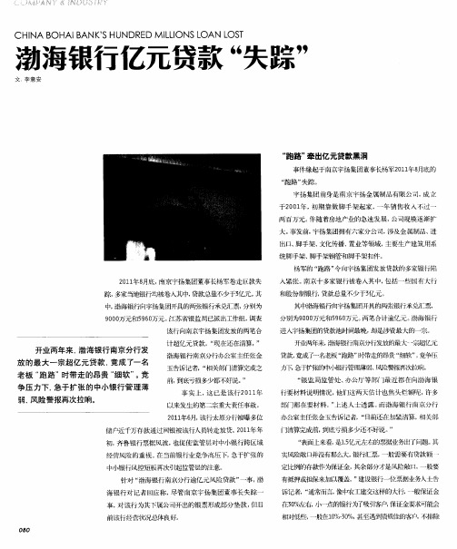 渤海银行亿元贷款“失踪”