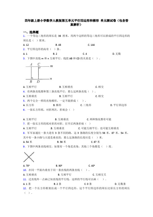 四年级上册小学数学人教版第五单元平行四边形和梯形 单元测试卷(包含答案解析)