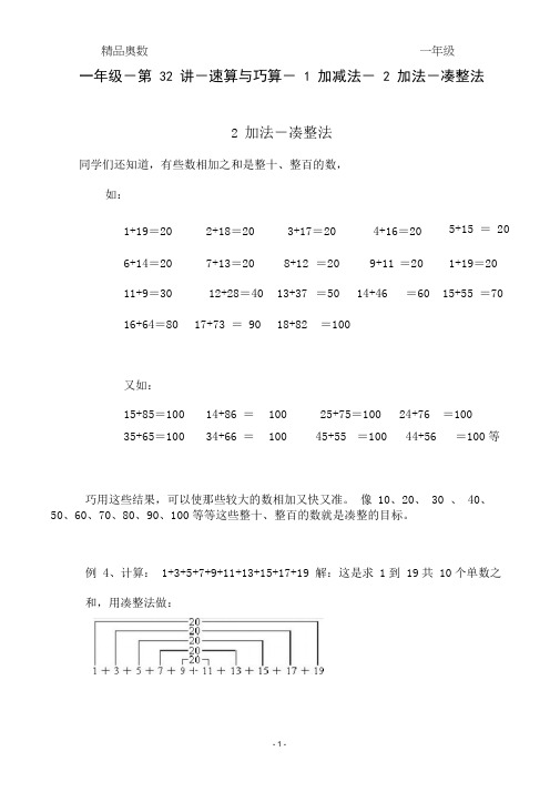 精品奥数-一年级-第32讲-速算与巧算-1加减法-2加法-凑整法