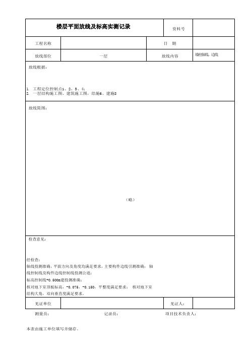 楼层平面放线及标高实测记录