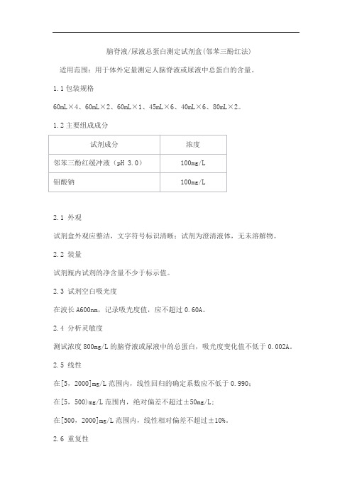 脑脊液 尿液总蛋白测定试剂盒(邻苯三酚红法)产品技术要求jiuzhoutaikang