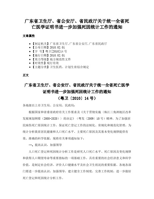 广东省卫生厅、省公安厅、省民政厅关于统一全省死亡医学证明书进一步加强死因统计工作的通知