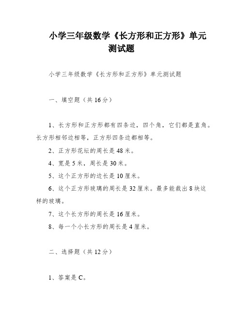 小学三年级数学《长方形和正方形》单元测试题