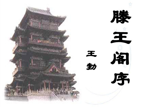 《滕王阁序》