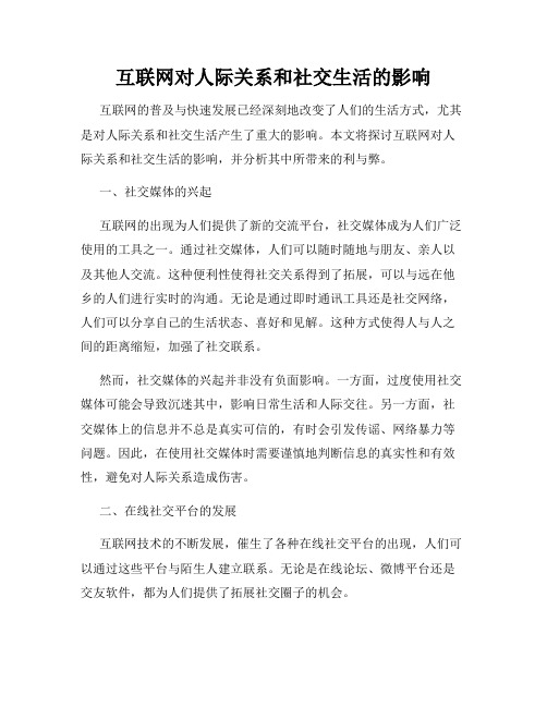 互联网对人际关系和社交生活的影响