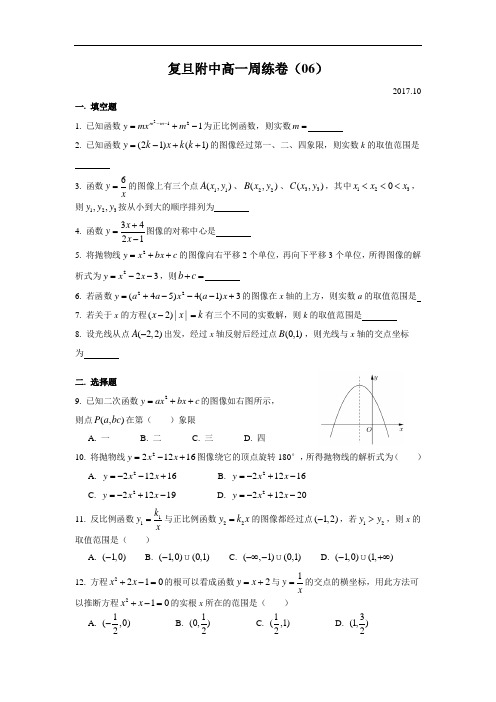 上海市名校数学真题之复旦附中高一周练06(2017.10)