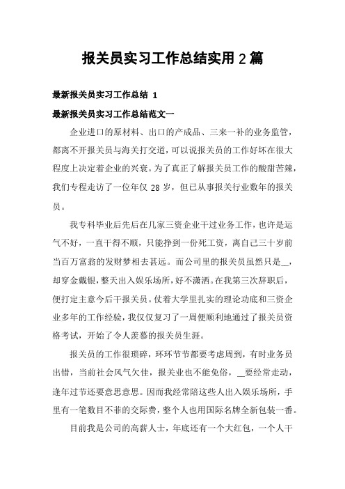 报关员实习工作总结实用2篇