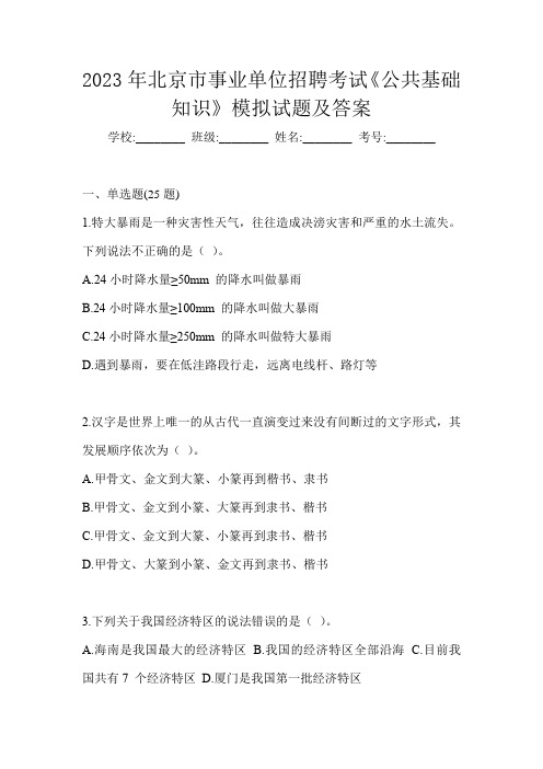 2023年北京市事业单位招聘考试《公共基础知识》模拟试题及答案