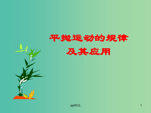 高中物理 《第五章 曲线运动 第二节 平抛运动的规律及其应用》课件 新人教版必修2