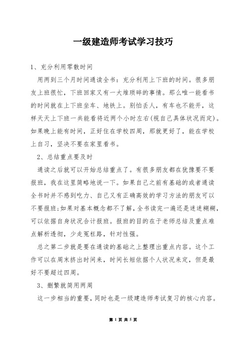 一级建造师考试学习技巧