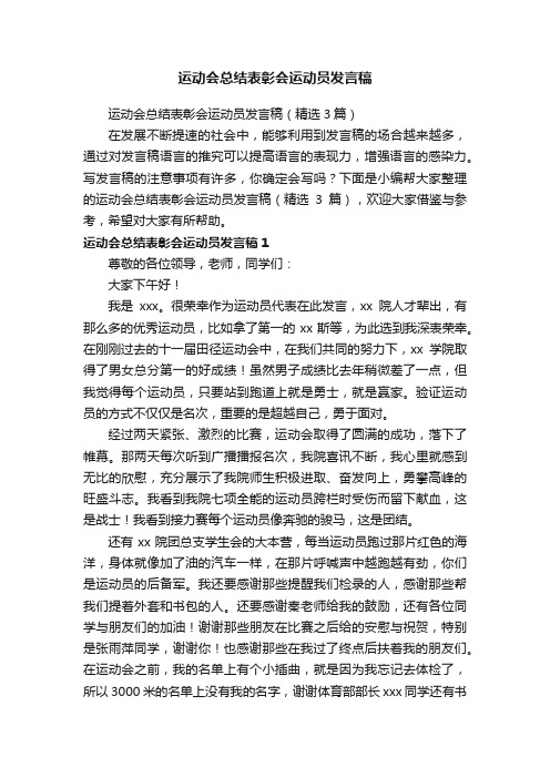 运动会总结表彰会运动员发言稿（精选3篇）