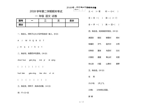 2018年一年级语文下册期末试卷