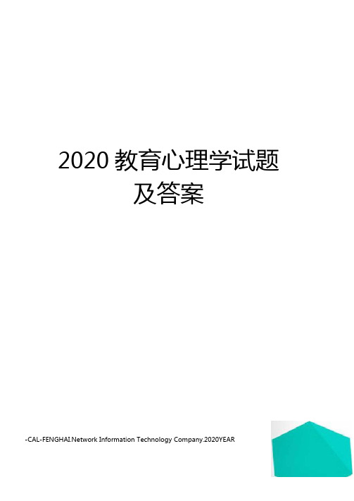 2020教育心理学试题及答案