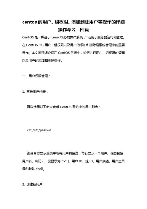 centos的用户、组权限、添加删除用户等操作的详细操作命令 -回复