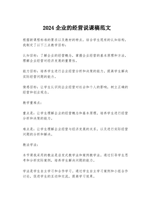 2024企业的经营说课稿范文