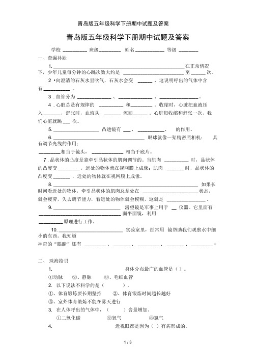 青岛版五年级科学下册期中试题及答案