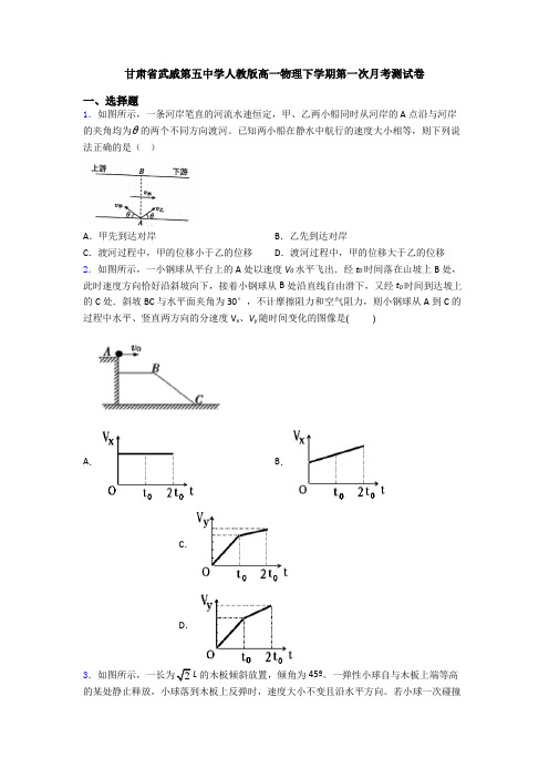 甘肃省武威第五中学人教版高一物理下学期第一次月考测试卷