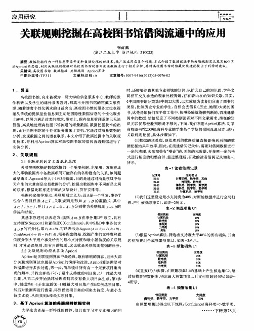 关联规则挖掘在高校图书馆借阅流通中的应用