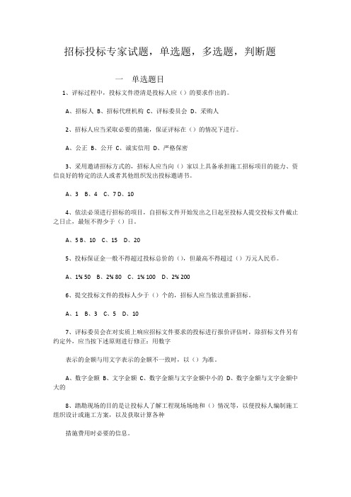 招标投标专家试题,单选题,多选题,判断题