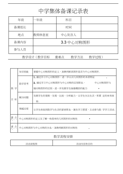 3.3中心对称图形集体备课中学集体备课记录表