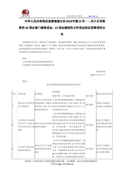 中华人民共和国应急管理部公告2018年第12号――关于公布取消的45项由部门规章设定、12项由规范性文件设定的