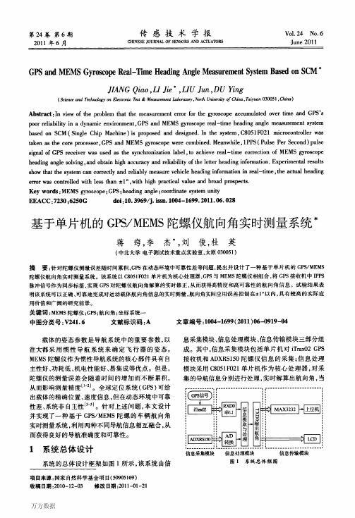 基于单片机的GPS_MEMS陀螺仪航向角实时测量系统