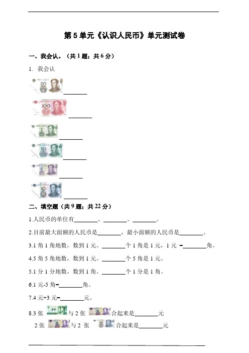 一年级数学下册试题 - 第5单元《认识人民币》单元测试卷  人教版(含解析)