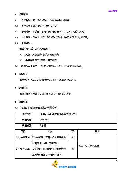 7710-7_RB211-535E4发动机试车模拟机训练培训大纲_V2R10【民用航空器维修人员考试】