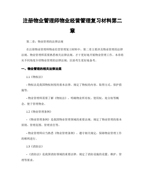 注册物业管理师物业经营管理复习材料第二章